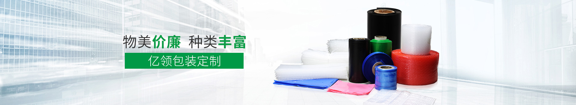 物美價廉，種類豐富，億領包裝定制