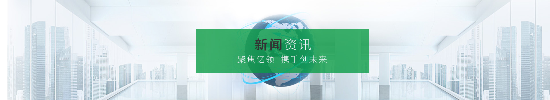 聚焦億領(lǐng)，攜手創(chuàng)未來(lái)